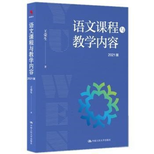 正版图书 语文课程与教学内容:2021版荣生中国人民大学出版社9787300300320 语文教学教学研究中小学普通大众 王荣生 中国人民