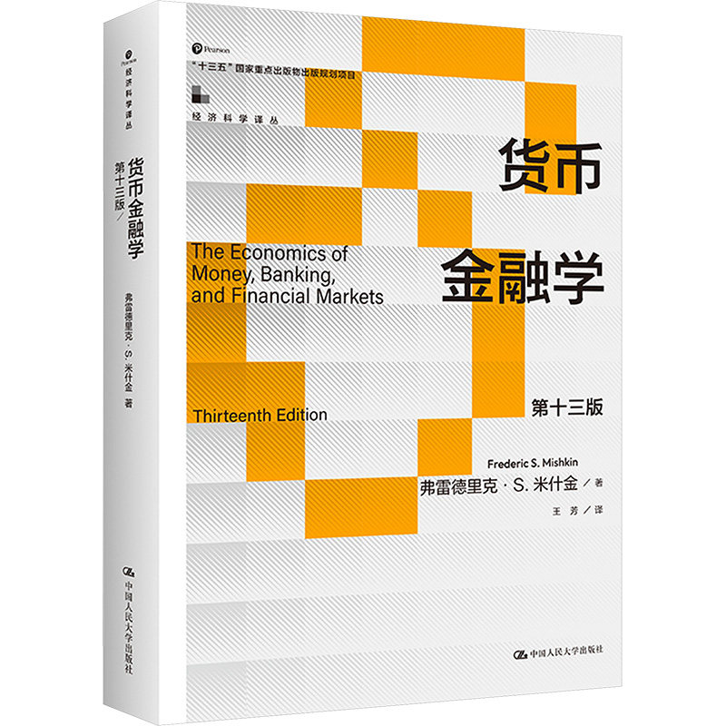 正版图书 货币金融学 第十三版 (美)弗雷德里克·S.米什金 中国人民大学出版社 9787300325446