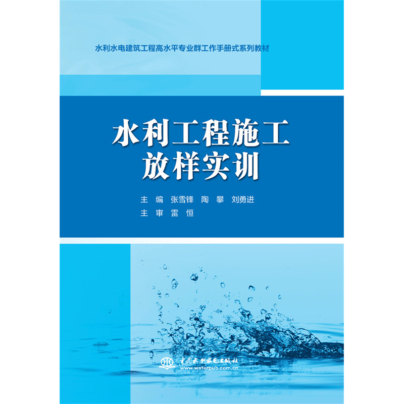 正版图书水利工程施工放样实训（水利水电建筑工程高水平专业群工作手册式系列教材）张雪锋，陶攀，刘勇进编水利水电出版社