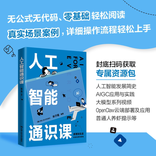 正版人工智能通识课林子雨