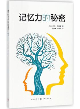 正版图书 记忆力的秘密 [法] 阿兰·利厄里   张雨潇 周雨恬 译 格致出版社 9787543226678
