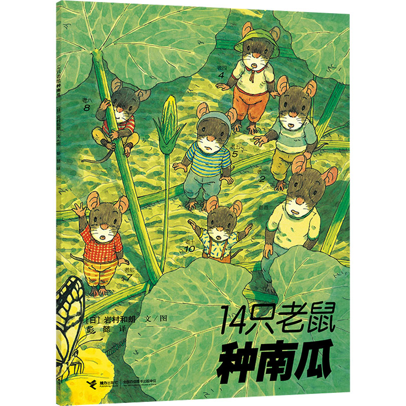 正版图书 14只老鼠种南瓜 （日）岩村和朗/著，彭懿/译 接力出版社 9787544812399