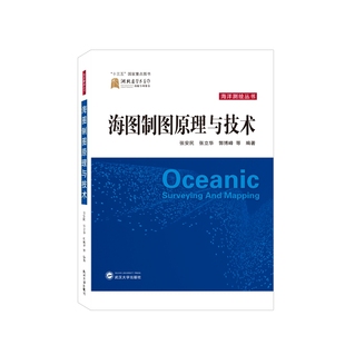 图书 等 张立华 郭博峰 9787307231818张安民 编武汉大学出版 正版 社 海图制图原理与技术