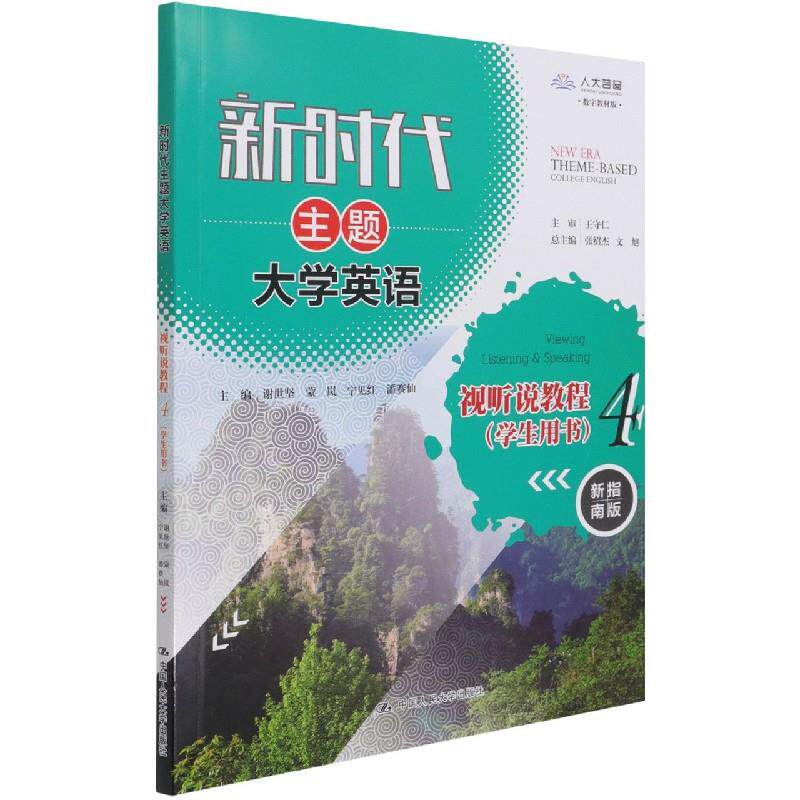 正版图书 新时代主题英语视听说教程:4:4:学生用书:Viewing, listening & speaking 不详 中国人民大学出版社 9787300295596