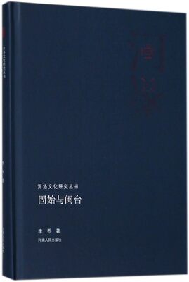 正版图书 河洛文化研究丛书：固始与闽台 9787215113305李乔河南人民出版社