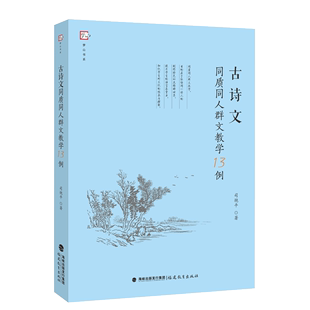 图书 正版 著福建教育出版 9787533491307司艳平 社 古诗文同质同人群文教学13例