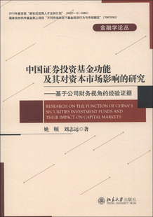 图书 经验证据 功能及其对市场影响 研究——基于公司财务视角 中国证券投资基金 9787301218419姚颐 正版 刘志远北 金融学论丛