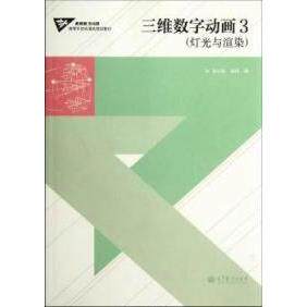 正版 灯光与渲染-三维数字动画-3 孙立军 刘阔 高等教育出版社