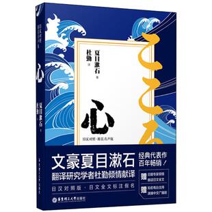精装 有声版 社 图书 9787562853626 华东理工大学出版 心 杜勤 正版 日汉对照