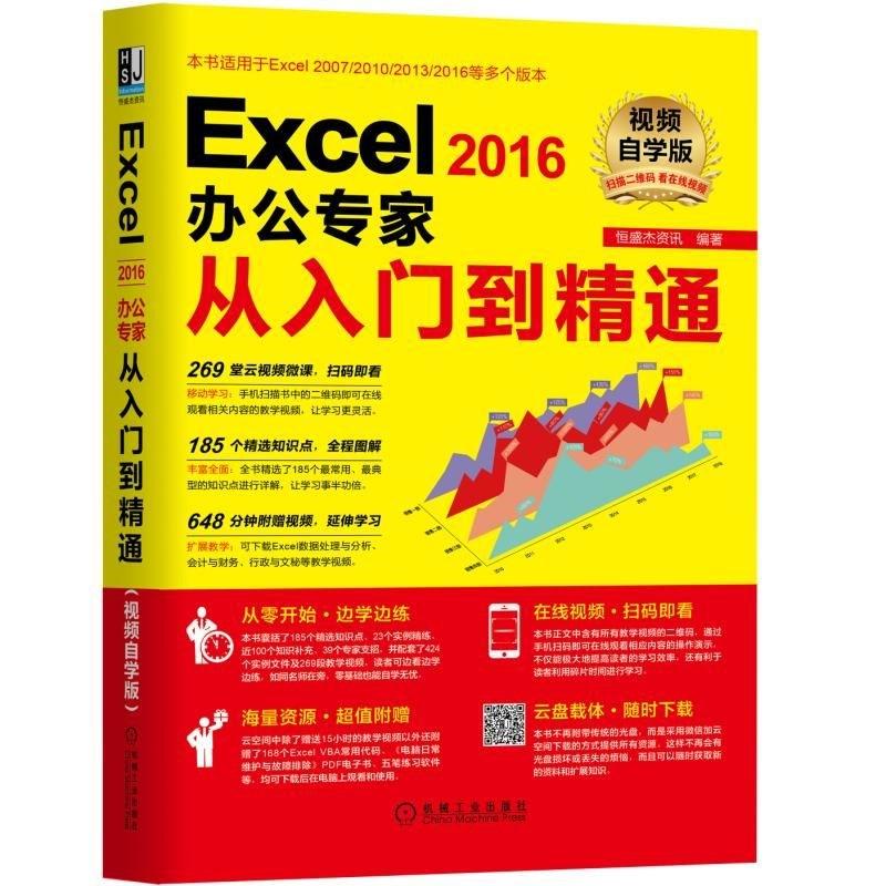 正版图书 EXCEL2016办公专家从入门到精通(视频自学版) 恒盛杰资讯 机械工业出版社 9787111588962