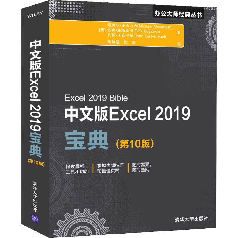 正版图书 中文版Excel 2019宝典(0版) [美]Michael Alexander、Dick Kusleika、John Walkenbach著   赵利通  梁原  译 清华大学出