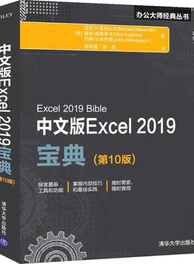 正版图书 中文版Excel 2019宝典(0版) [美]Michael Alexander、Dick Kusleika、John Walkenbach著   赵利通  梁原  译 清华大学出