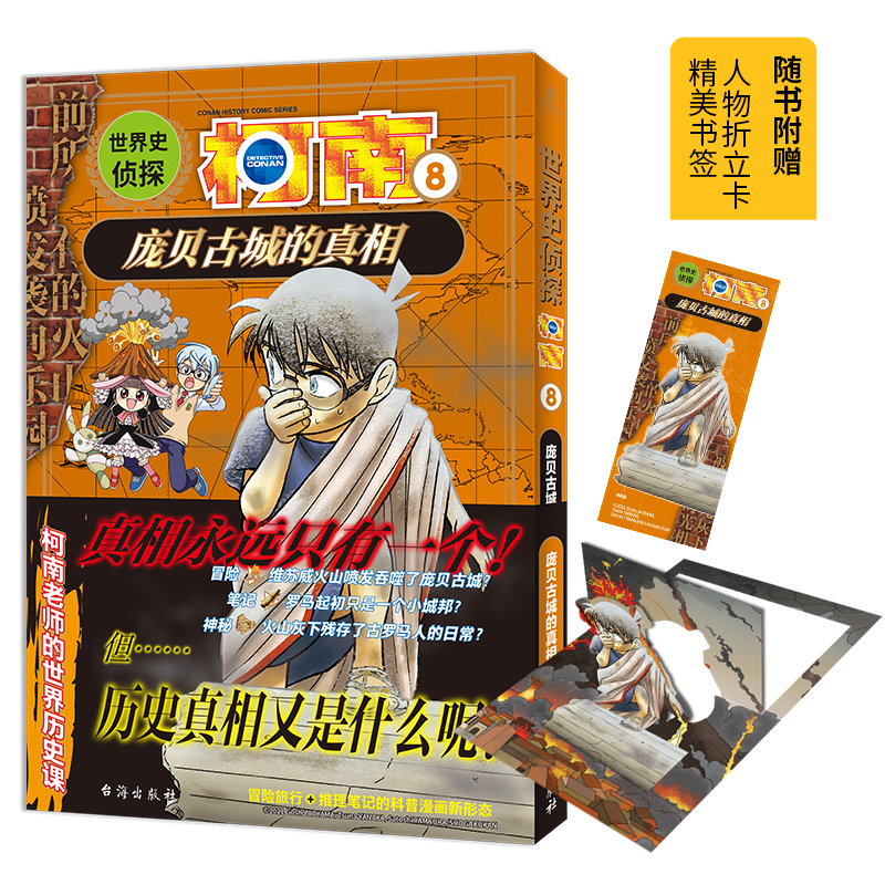 正版图书 世界史侦探柯南 8 庞贝古城的 [ 日 ]青山刚昌 著 [ 日 ]谷仲Tsuna、山浦聪 绘 青青 译 台海出版社 9787516836743