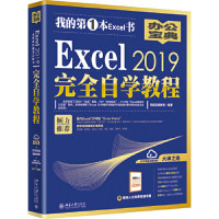 正版图书 Excel2019完全自学教程 凤凰高新教育 北京大学出版社 9787301304334