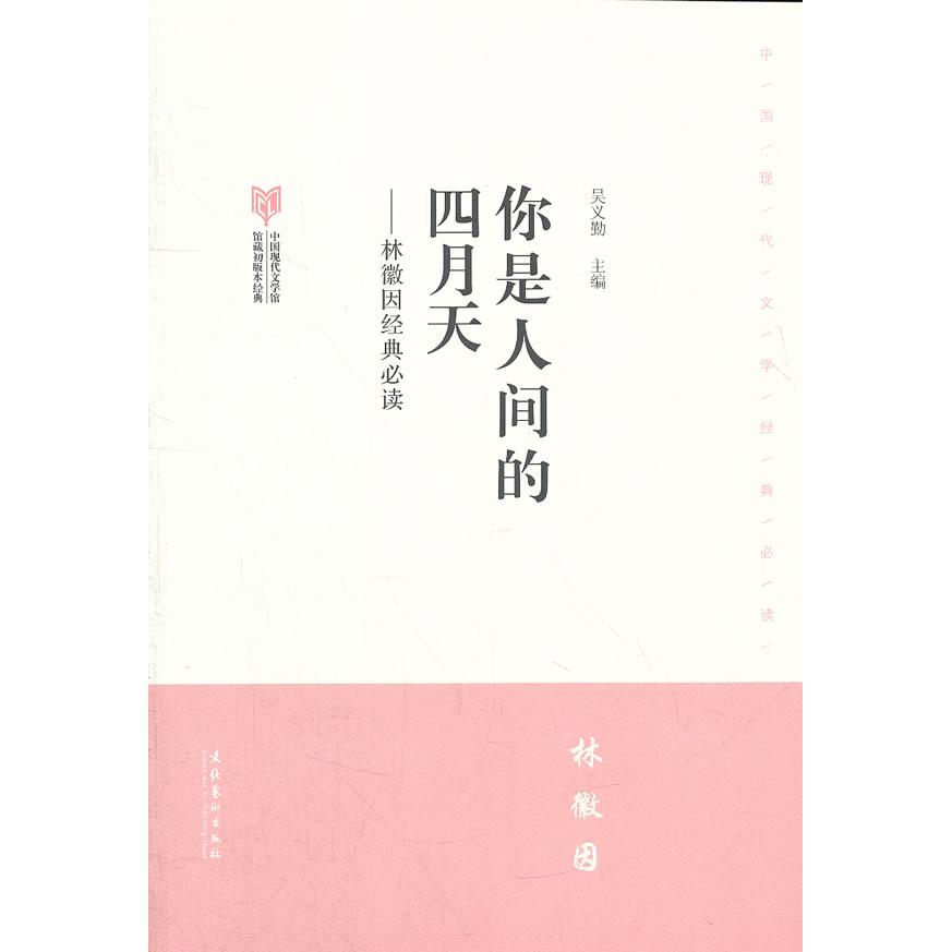 正版图书 你是人间的四月天--林徽因经典(中国现代文学馆馆藏初版本经典) 吴义勤　主编 文化艺术出版社 9787503954672