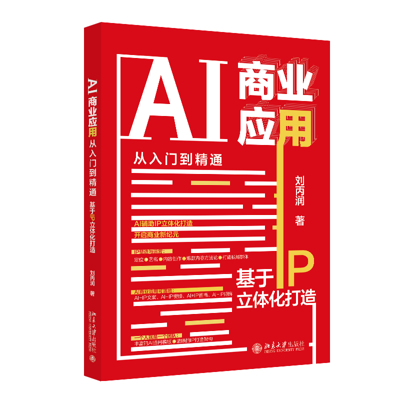 正版图书 AI商业应用从入门到精通:基于IP立体化打造 刘丙润 著 北京大学出版社 9787301352656