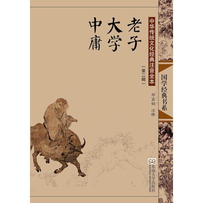 正版图书 老子.大学.中庸(第2版)/中华传统文化经典注音全本(第2辑)/邓启铜注释（第2辑） 邓启铜 注释 东南大学出版社 9787564142