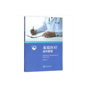 图书 社 家庭医疗运作管理 上海交通大学出版 9787313221025 杜刚 正版