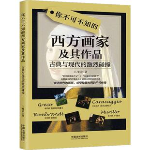 西方画家及其作品 古典与现代 社 图书 9787521605754 中国法制出版 你不可不知 王月亮 正版 激烈碰撞