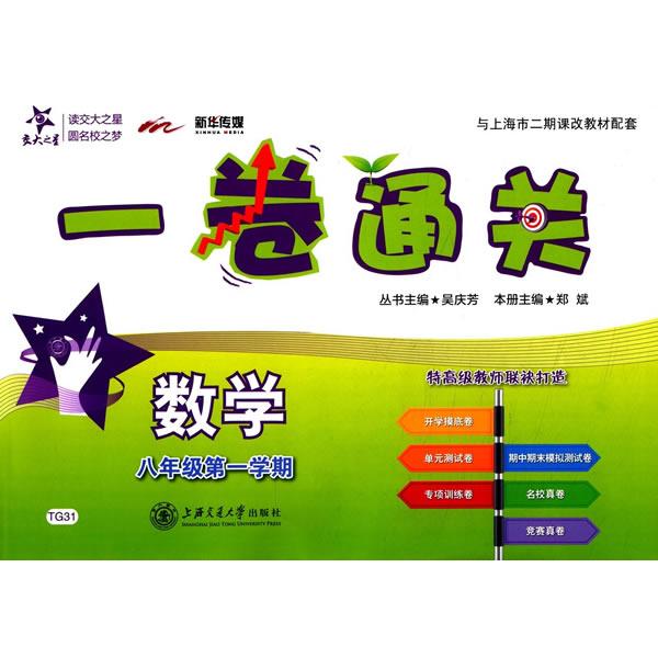 正版图书 一卷通关：数学（八年级学期） 郑斌　主编 上海交通大学出版社 9787313131102