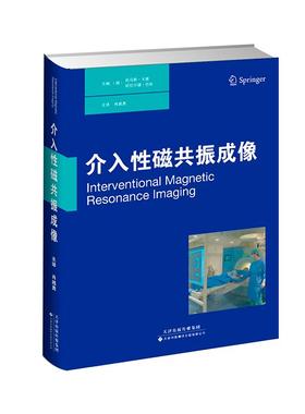 正版图书 介入磁共振成像 （德）托马斯.卡恩（Thomas Kahn）（德）哈拉尔德.巴斯（Harald Busse ） 天津科技翻译出版公司 978754