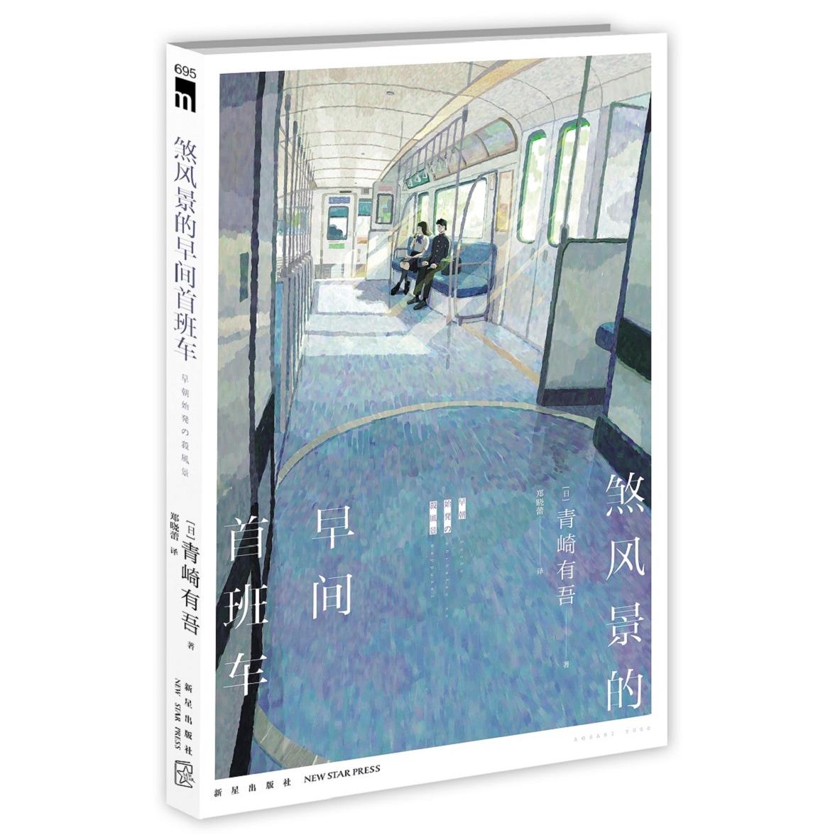 正版图书  煞风景的早间首班车  [日]青崎有吾 著; 郑晓蕾  译; 新星出版社 9787513345781