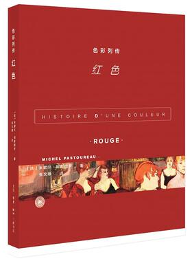 正版图书 色彩列传:红色 【法】米歇尔·帕斯图罗 生活.读书.新知三联书店 9787108067425