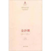 正版图书 中国音乐总谱大典·金沙滩：中国打击乐与乐队 景建树 山东友谊出版社 9787551605373