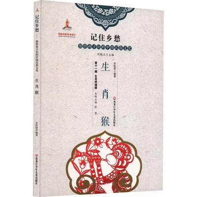 正版图书 记住乡愁·留给孩子们的中国民俗文化：生肖猴 9787531964674宋凯丽编著黑龙江少年儿童出版社