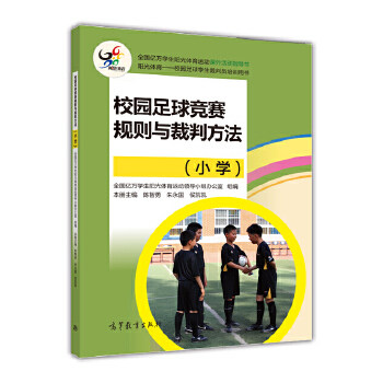 正版 校园足球竞赛规则与裁判方法（小学） 陈智勇，朱永国，侯凯凯 高等教育出版社