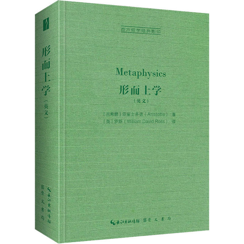 正版图书 形而上学 [古希腊]亚里士多德（Aristotle） 著， [英]罗斯（William David Ross） 译 崇文书局（原湖北辞书出版社） 97