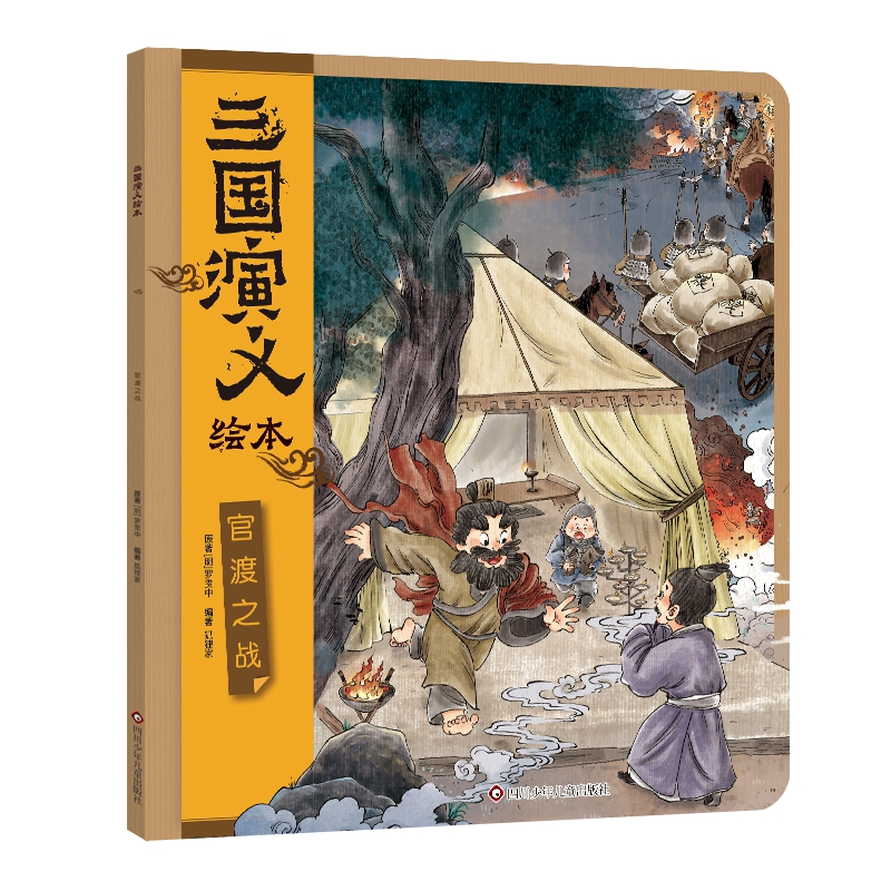 正版图书 三国演义绘本：官渡之战 狐狸家 四川少年儿童出版社 9787572817953