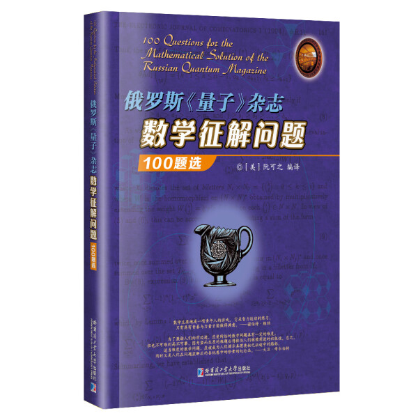 正版图书俄罗斯《量子》杂志数学征解问题100题选 9787560374246无哈尔滨工业大学出版社