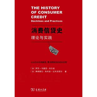 著 9787100103176 消费信货史：理论与实践 商务印书馆 译 江红 马里亚·杰尔皮 罗莎 法 图书 正版
