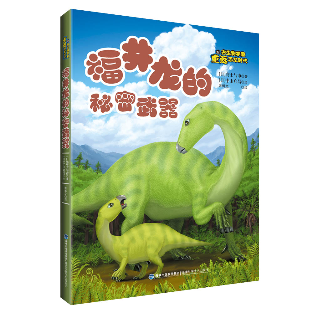 正版图书 福井龙的秘密武器（跟古生物学家重返恐龙时代） [日]高士与市 著   [日]中山启昌 绘 姚博文 译 福建科技出版社 9787533