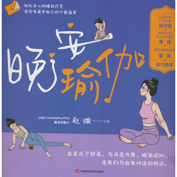 正版图书 晚安瑜伽 适合晚上练习的瑜伽体式、注意事项和体式功效，睡前减肥消脂，塑造身体曲线，帮身体恢复机能 赵璇 编 吉林科