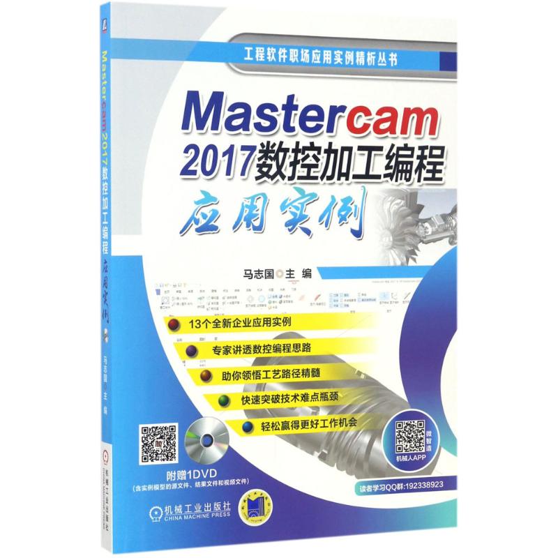 正版图书 Mastercam2017数控加工编程应用实例 马志国 机械工业出版社 9787111566229