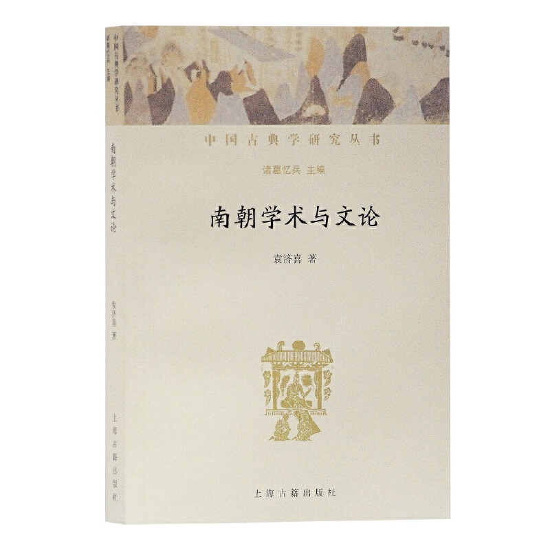 正版图书 南朝学术与文论 袁济喜 著 上海古籍出版社 9787532593354