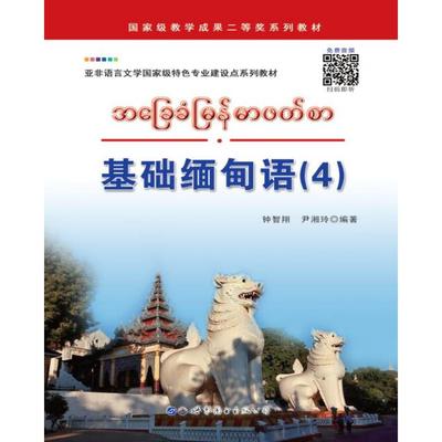 正版图书 基础缅甸语（4） 钟智翔，尹湘玲　编著 世界图书出版公司 9787510073144