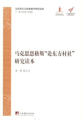 正版图书 马克思恩格斯“论东方村社”研究读本 9787511715999袁雷 张云飞中央编译出版社