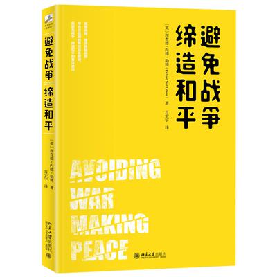正版图书 避免战争，缔造和平 (英)理查德·内德·勒博(Richard Ned Lebow)著 北京大学出版社 9787301320457