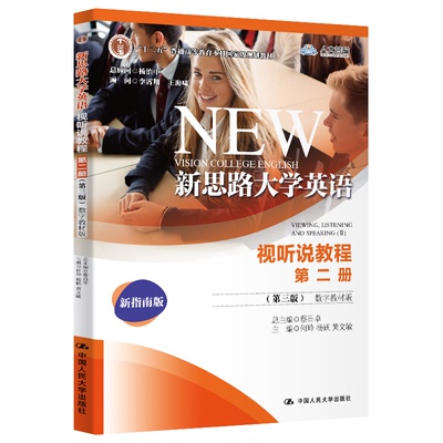 正版图书 新思路大学英语视听说教程 第2册(第3版) 数字教材版 新指南版 何玲 中国人民大学出版社 9787300276243