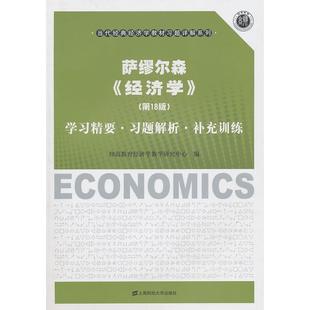 经济学 精要.习题解析.补充训练 社 图书 9787564208882 上海财经大学出版 萨缪尔森 翔高教育经济学教学研究中心 正版 8版
