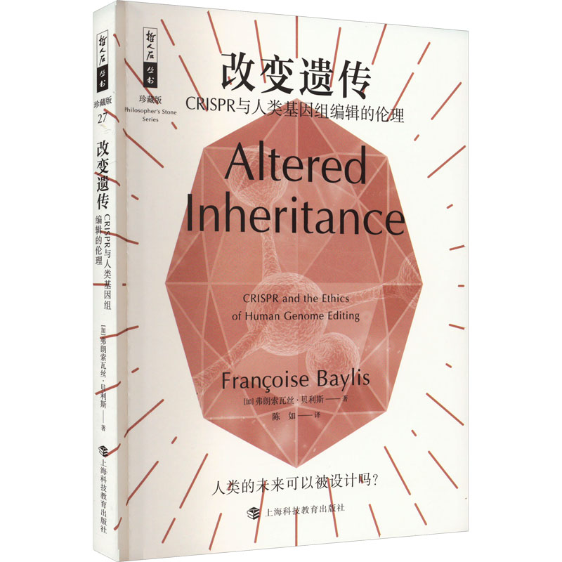 正版图书 改变遗传 CRISPR与人类基因组编辑的伦理 [加]弗朗索瓦丝?贝利斯  著，陈如 译 上海科技教育出版社 9787542881069