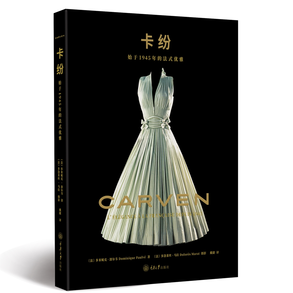 正版图书  卡纷：始于1945年的法式优雅  [法]多米妮克·波尔韦 （Dominique Paulvé） 重庆大学出版社 9787568928472