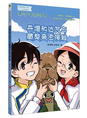 正版图书 丹增和达瓦与藏獒亲密接触 李澍晔、刘燕华   著 中国经济出版社 9787513638784