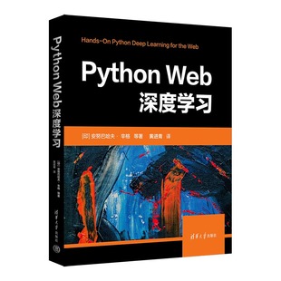 正版 9787302609292 清華大學出版 安努巴哈夫· Web深度學習 社 等著 Python 黃進青 譯 辛格 圖書 印