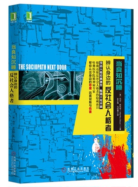 正版图书 当良知沉睡 辨认身边的反社会人格者 [美]玛莎·斯托特（Martha Stout） 机械工业出版社 9787111541882