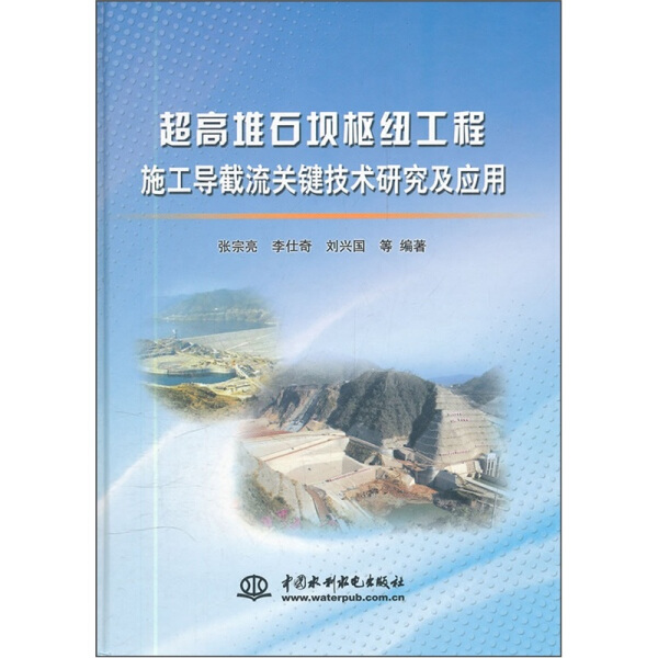 正版图书超高堆石坝枢纽工程施工导截流关键技术研究及应用 9787508447704张宗亮，李仕奇，刘兴国等编中国水利水电出版社