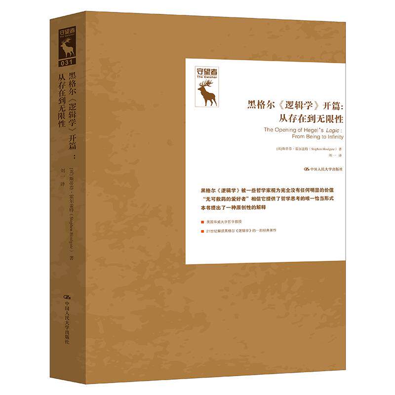 正版图书 黑格尔《逻辑学》开篇：从存在到无限性 [英]斯蒂芬·霍尔盖特(StephenHoulgate) 中国人民大学出版社 9787300290270